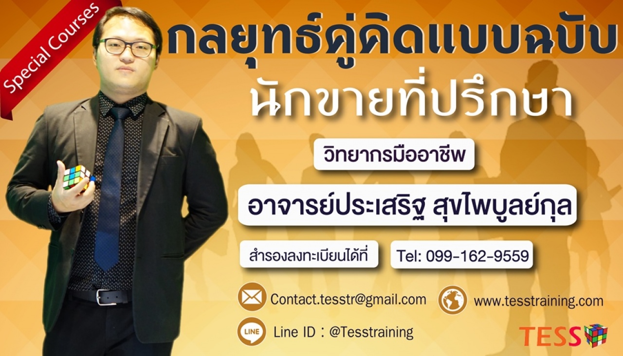 ยืนยัน หลักสูตร กลยุทธ์คู่คิดแบบฉบับ นักขายที่ปรึกษา (24 พ.ค. 62) อ.ประเสริฐ