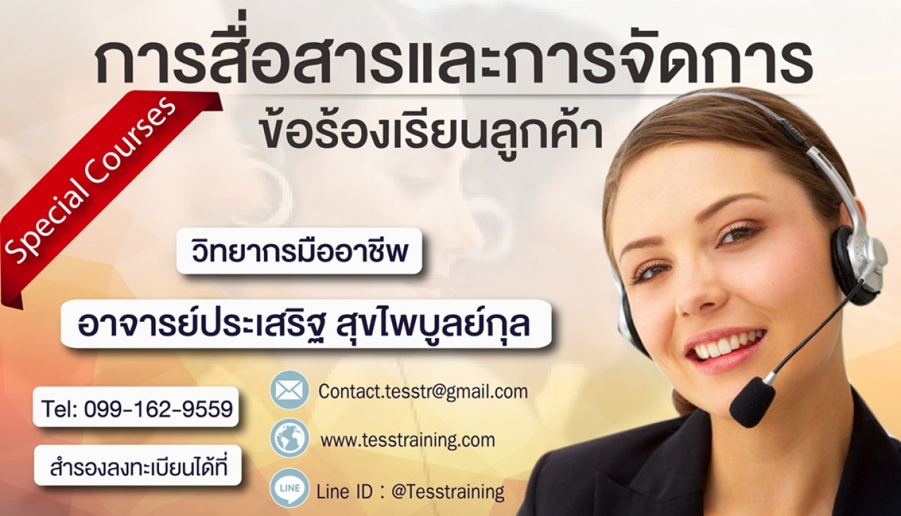 ยืนยัน การสื่อสารและการจัดการข้อร้องเรียนลูกค้า (30 ต.ค. 62) อ.ประเสริฐ