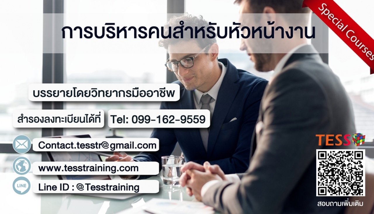 การบริหารคนสำหรับหัวหน้างาน (2 เม.ย. 62)