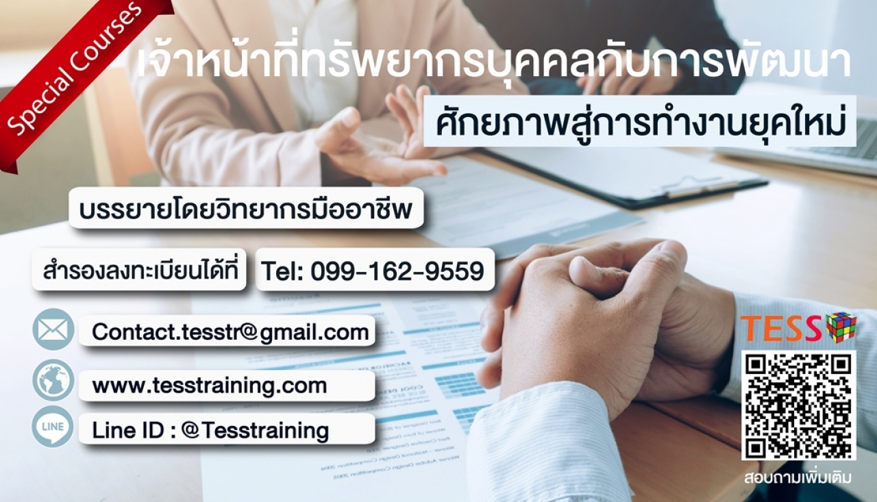 เจ้าหน้าที่ทรัพยากรบุคคลกับการพัฒนาศักยภาพสู่การทำงานยุคใหม่ (16 พ.ค. 62) อ.ชัชวาล