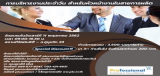 การบริหารงานประจำวันสำหรับหัวหน้างานในสายการผลิต...