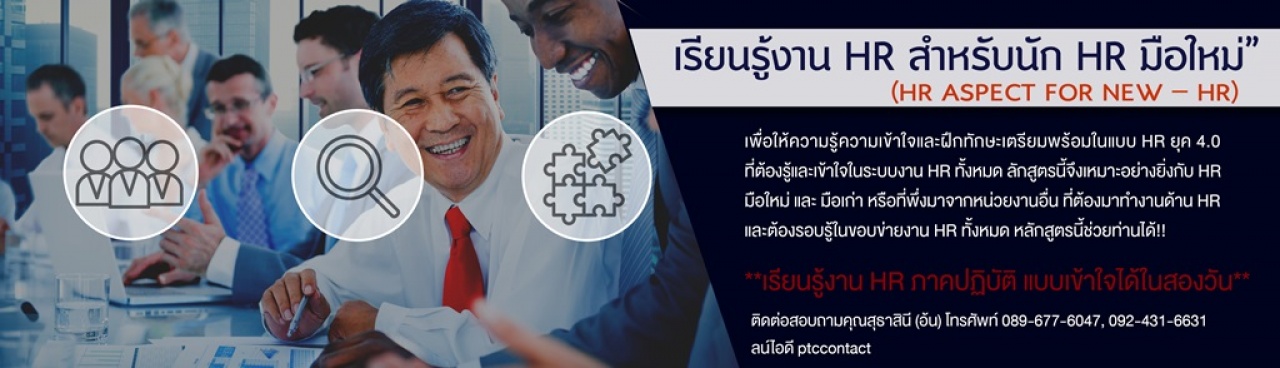 เรียนรู้งาน HR สำหรับนัก HR มือใหม่" รุ่นที่ 2/2562 (HR Aspect for New - HR) 