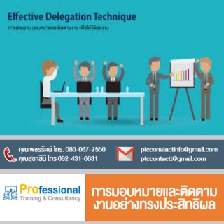 การมอบหมายและติดตามงานอย่างทรงประสิทธิผล (Effectiv...