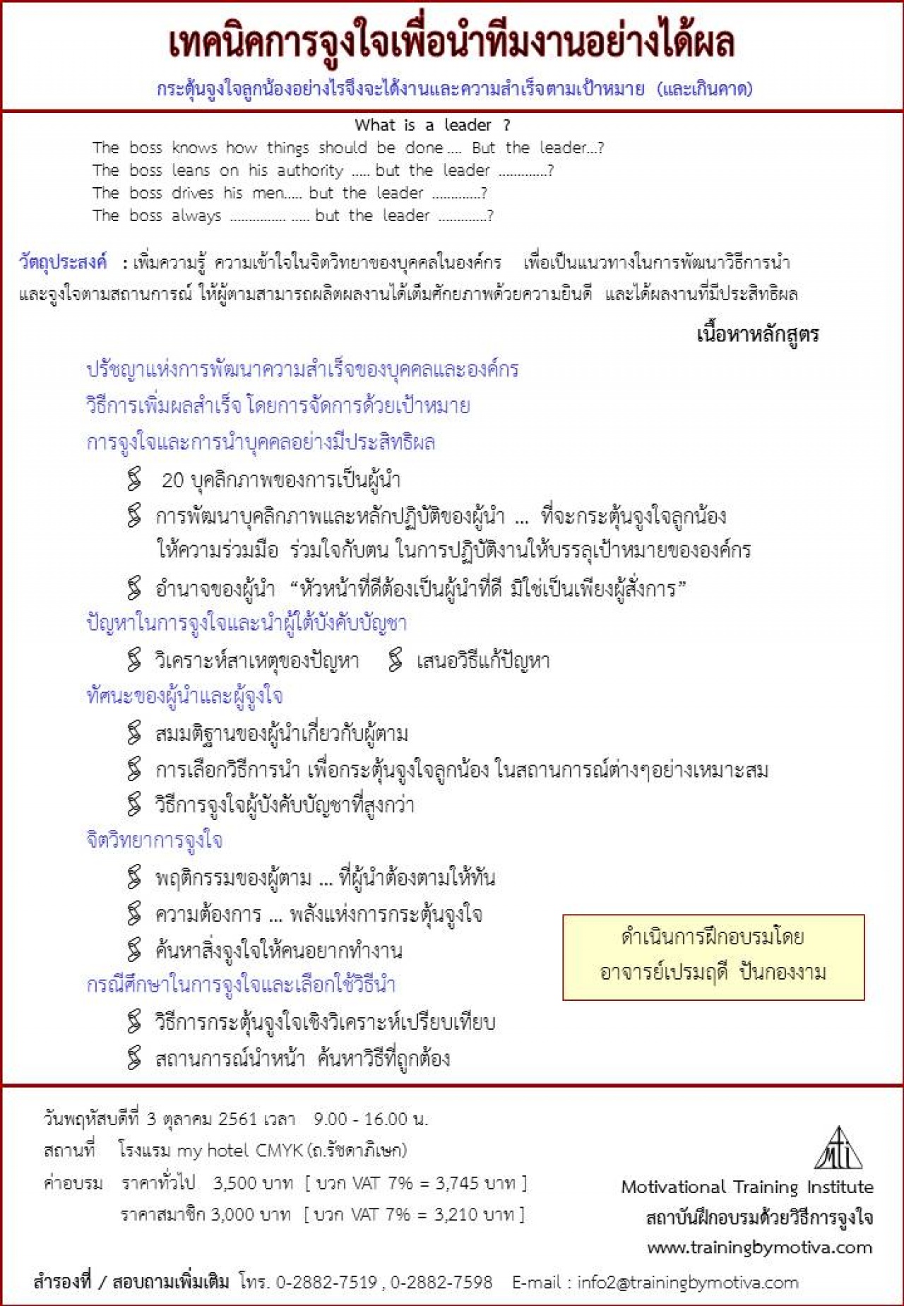 การสร้างแรงจูงใจบุคลากรและนำทีมเพื่อความสำเร็จขององค์กร  28 พฤษภาคม 2562