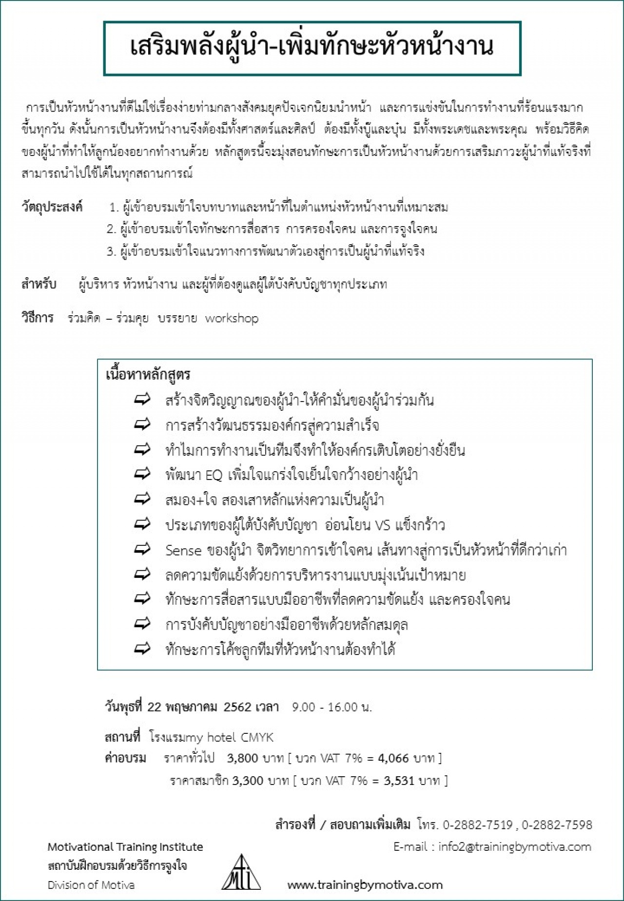 เสริมพลังผู้นำ-เพิ่มทักษะหัวหน้างาน 22 พฤษภาคม 2562