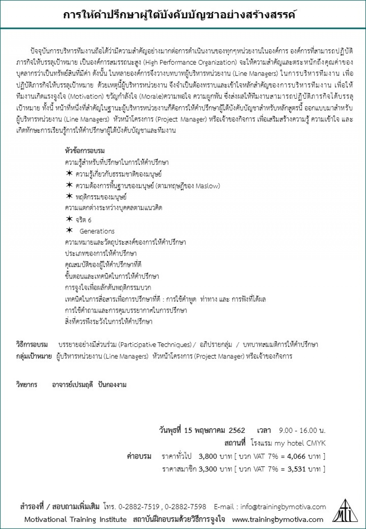 การให้คำปรึกษาผู้ใต้บังคับบัญชาอย่างสร้างสรรค์ 15 พฤษภาคม 2562