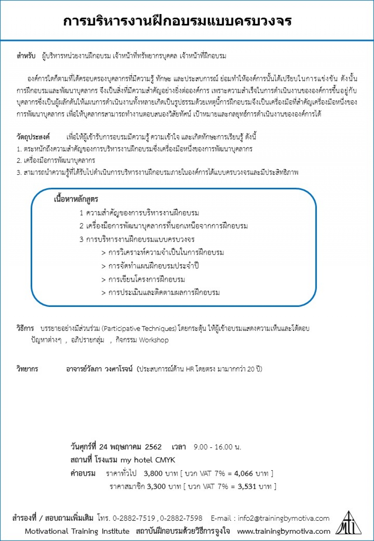 การบริหารงานฝึกอบรมแบบครบวงจร 24 พฤษภาคม 2562