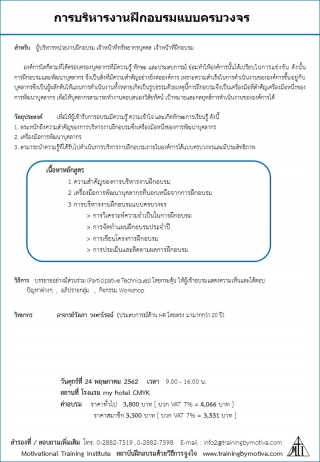 การบริหารงานฝึกอบรมแบบครบวงจร 24 พฤษภาคม 2562...