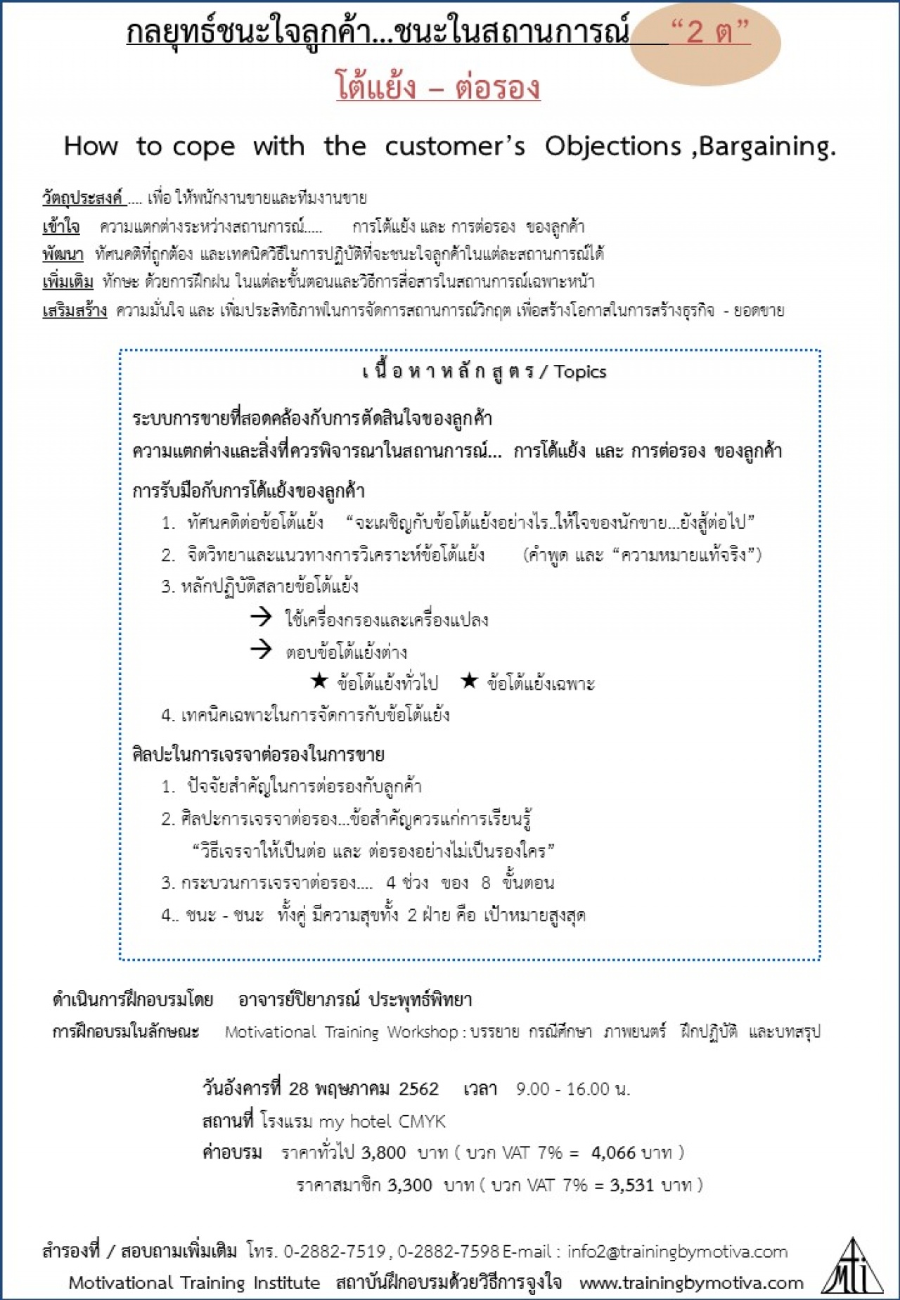 กลยุทธ์ชนะใจลูกค้า...ชนะในสถานการณ์   “2 ต” โต้แย้ง – ต่อรอง 28 พฤษภาคม 2562