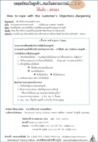 กลยุทธ์ชนะใจลูกค้า...ชนะในสถานการณ์   “2 ต” โต้แย้...