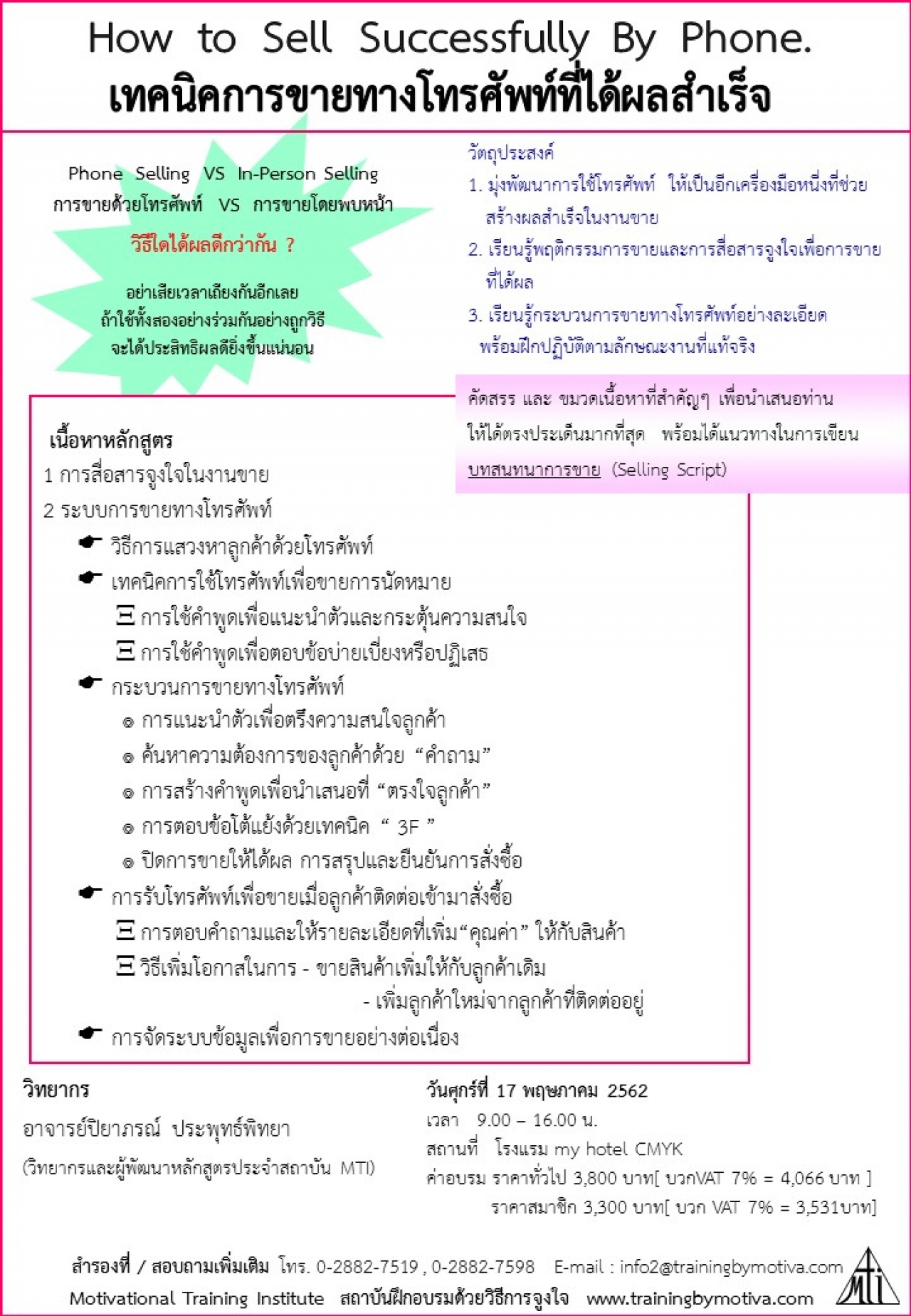 เทคนิคการขายทางโทรศัพท์ที่ได้ผลสำเร็จ 17 พฤษภาคม 2562