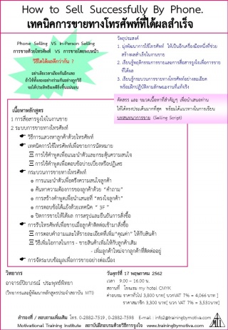 เทคนิคการขายทางโทรศัพท์ที่ได้ผลสำเร็จ 17 พฤษภาคม 2...