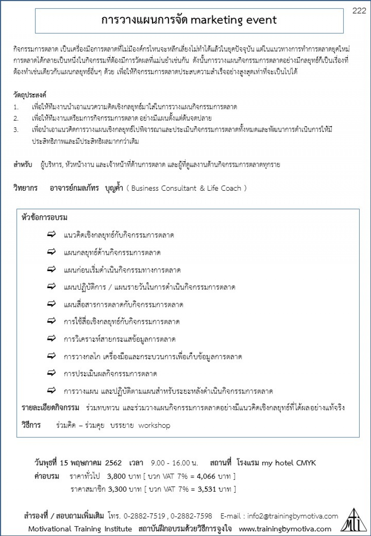 การวางแผนการจัด marketing event  15 พฤษภาคม 2562