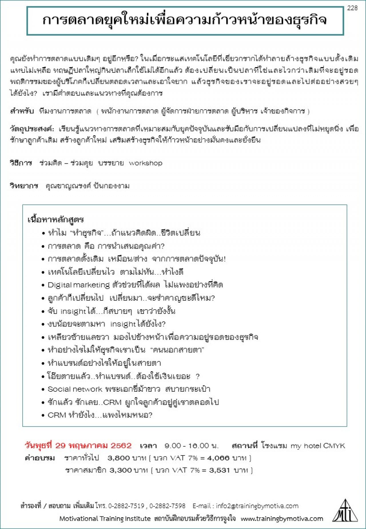 การตลาดยุคใหม่เพื่อความก้าวหน้าของธุรกิจ 29 พฤษภาคม 2562