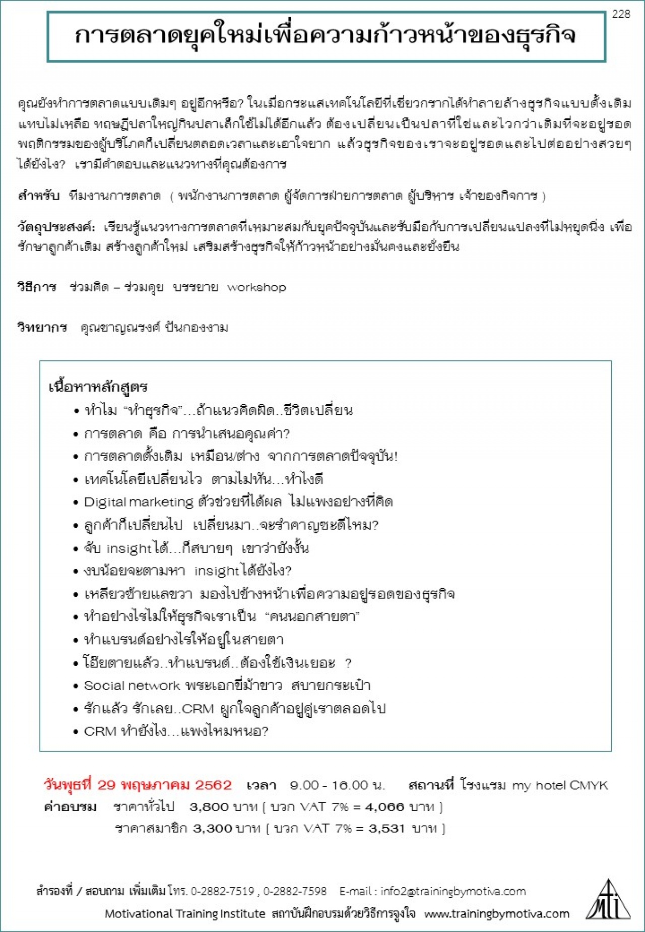 การตลาดยุคใหม่เพื่อความก้าวหน้าของธุรกิจ 29 พฤษภาคม 2562