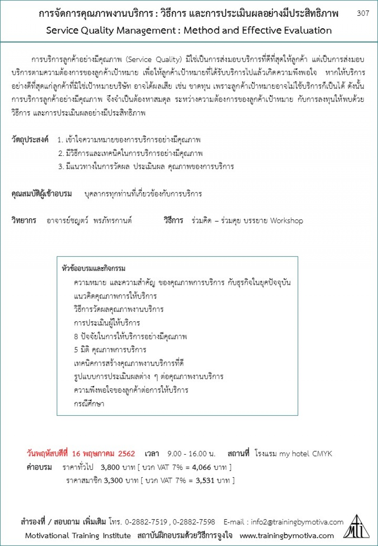 การจัดการคุณภาพงานบริการ : วิธีการ และการประเมินผลอย่างมีประสิทธิภาพ   16 พฤษภาคม 2562