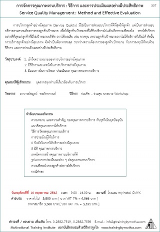 การจัดการคุณภาพงานบริการ : วิธีการ และการประเมินผล...