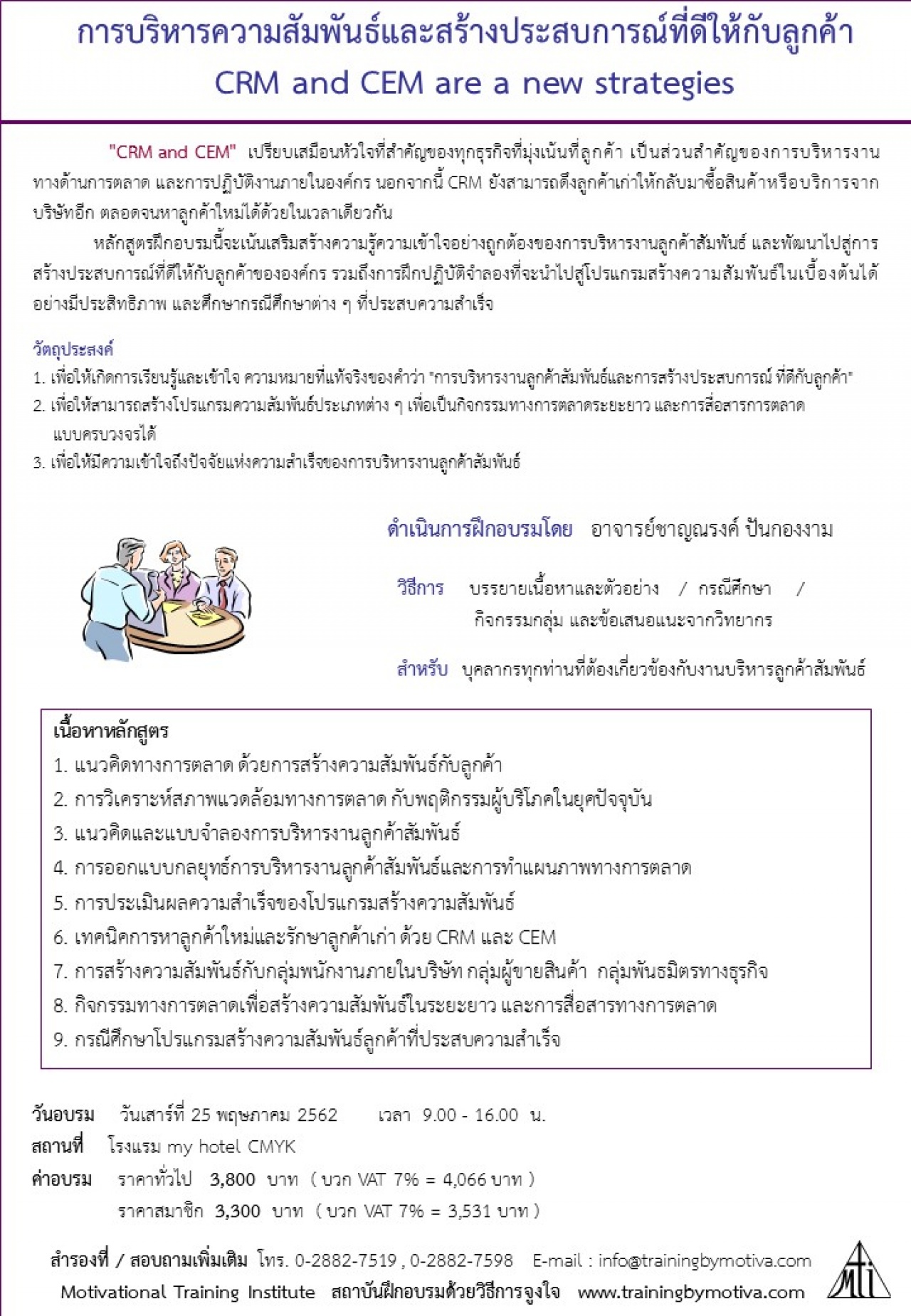 การบริหารความสัมพันธ์และสร้างประสบการณ์ที่ดีให้กับลูกค้า CRM CEM  25 พฤษภาคม 2562