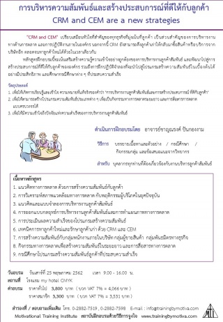 การบริหารความสัมพันธ์และสร้างประสบการณ์ที่ดีให้กับ...
