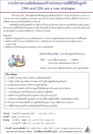 การบริหารความสัมพันธ์และสร้างประสบการณ์ที่ดีให้กับ...