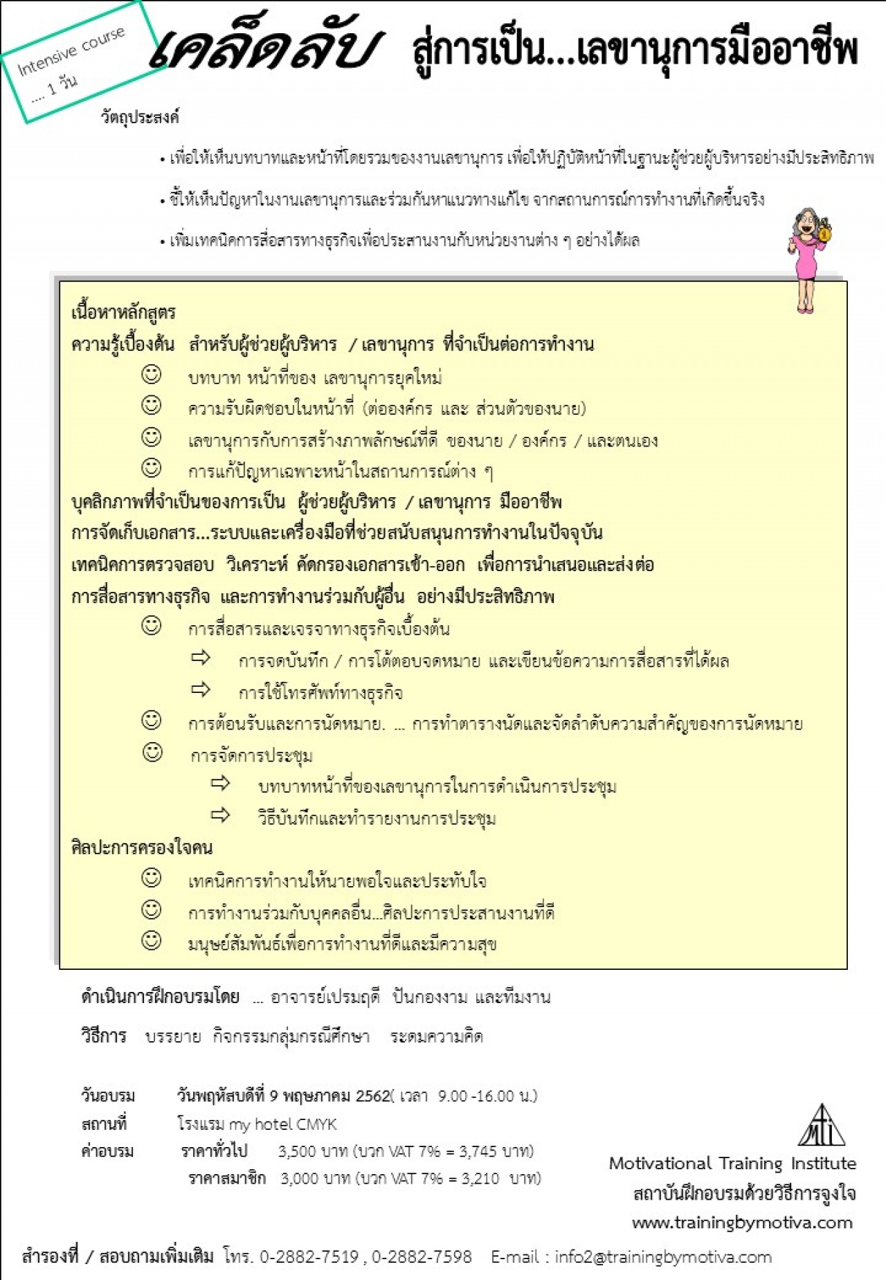 เคล็ดลับสู่การเป็นเลขานุการมืออาชีพ 9 พฤษภาคม 2562