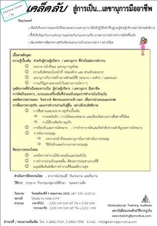 เคล็ดลับสู่การเป็นเลขานุการมืออาชีพ 9 พฤษภาคม 2562...