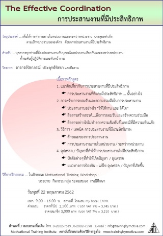 การประสานงานที่มีประสิทธิภาพ 22 พฤษภาคม 2562...