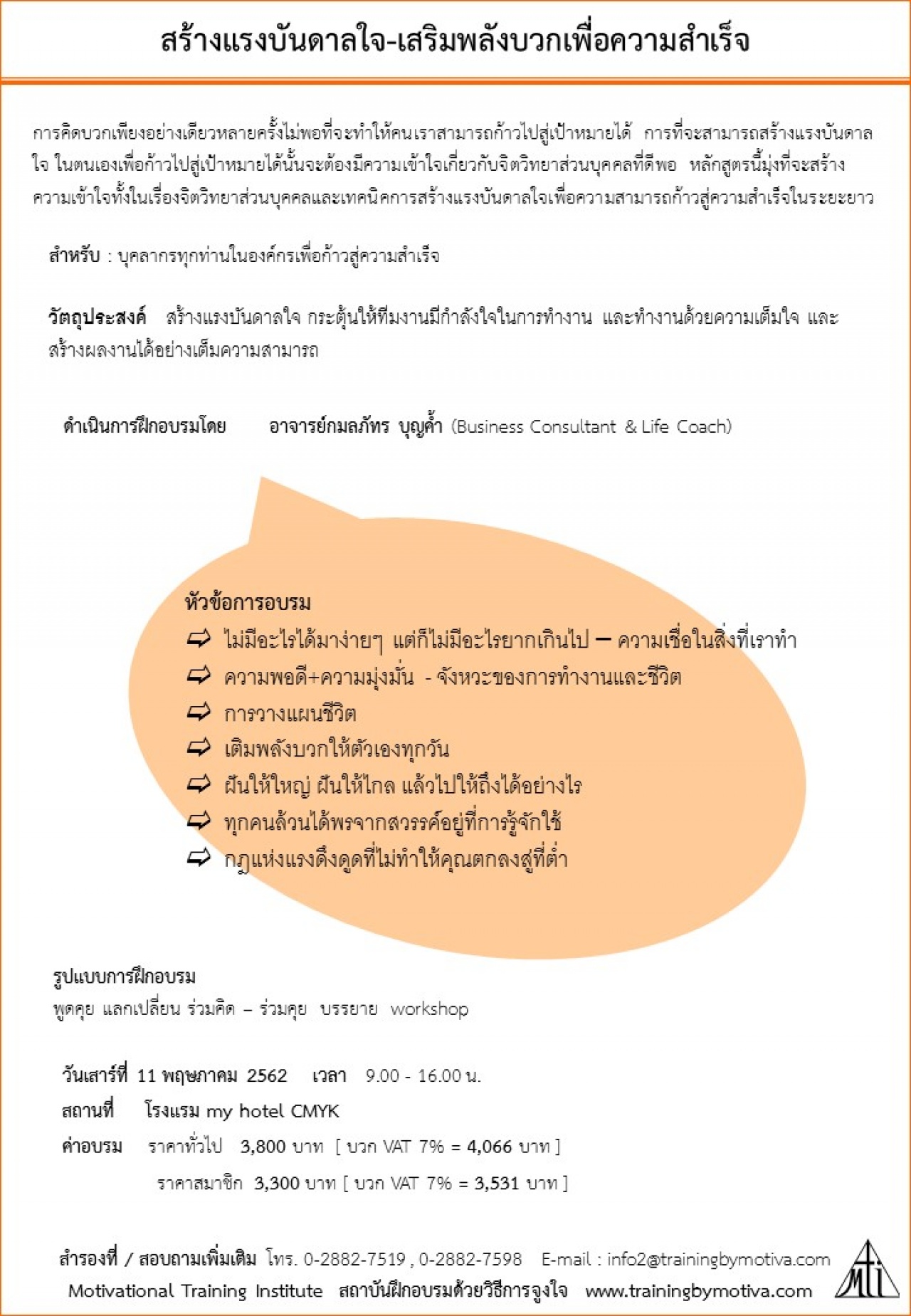 สร้างแรงบันดาลใจ-เสริมพลังบวกเพื่อความสำเร็จ  11 พฤษภาคม 2562