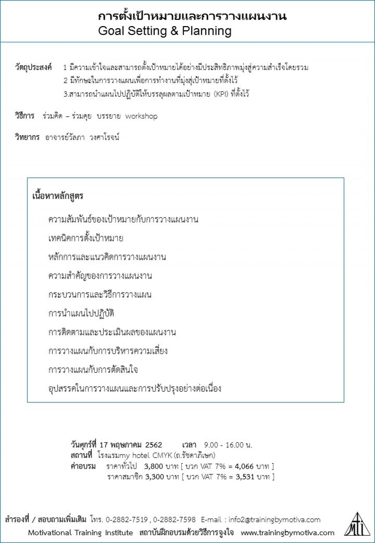 การตั้งเป้าหมายและการวางแผนงาน Goal Setting & Planning  17 พฤษภาคม 2562