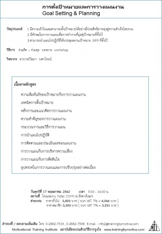 การตั้งเป้าหมายและการวางแผนงาน Goal Setting & Plan...