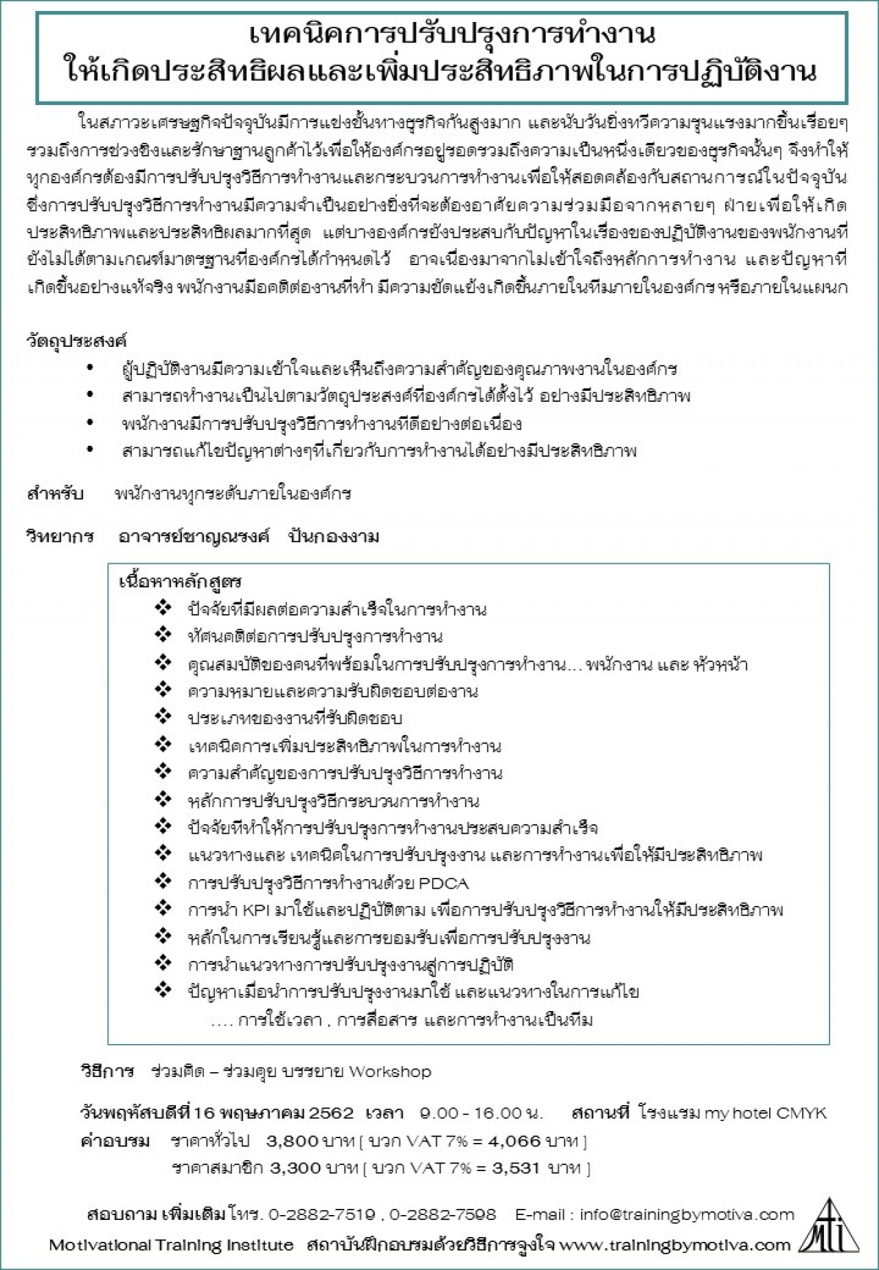 เทคนิคการปรับปรุงการทำงาน  16 พฤษภาคม 2562