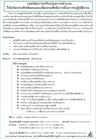 เทคนิคการปรับปรุงการทำงาน  16 พฤษภาคม 2562...