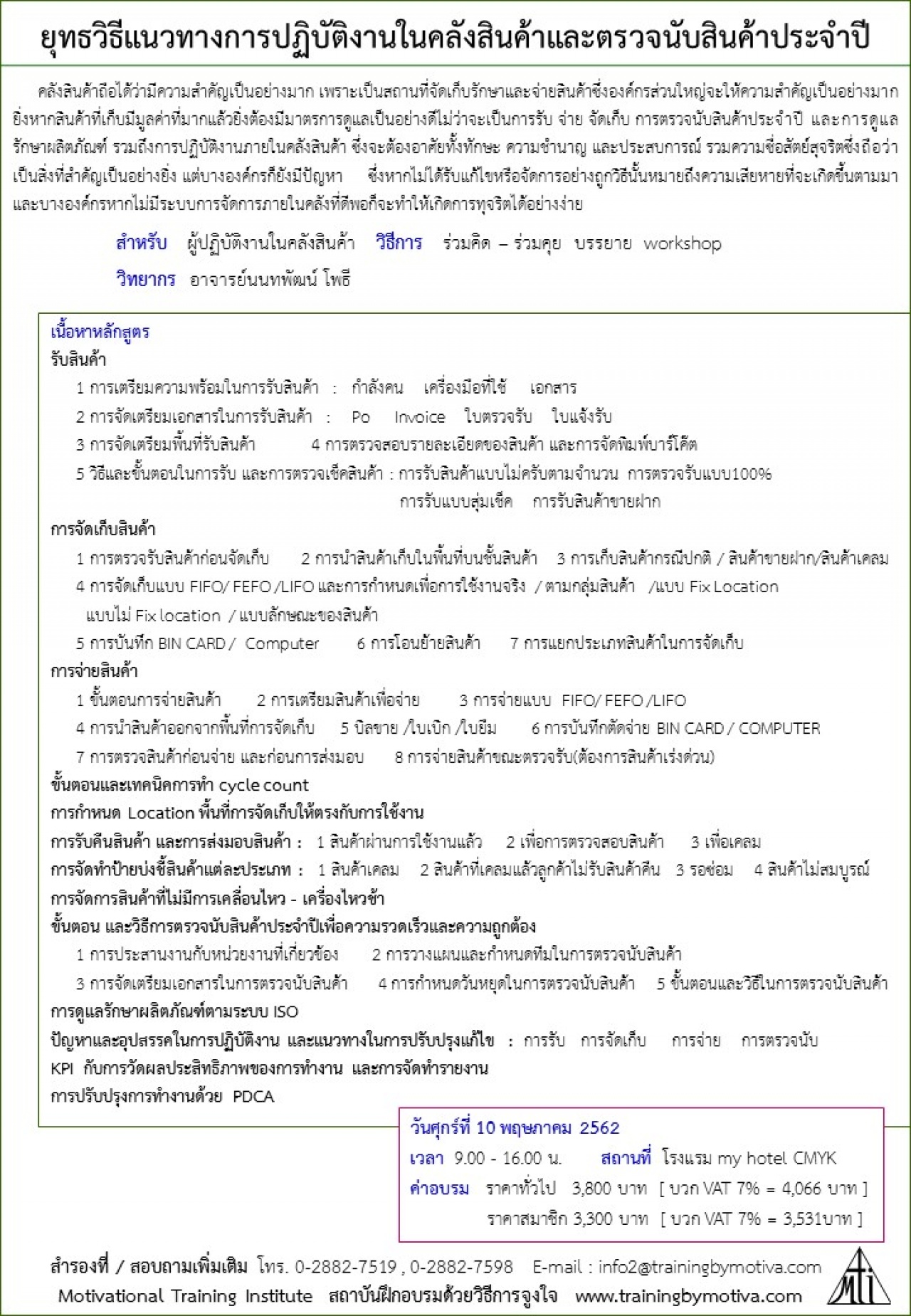 ยุทธวิธีแนวทางการปฏิบัติงานในคลังสินค้าและตรวจนับสินค้าประจำปี 10 พฤษภาคม 2562