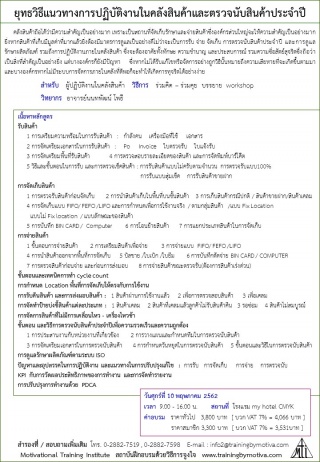 ยุทธวิธีแนวทางการปฏิบัติงานในคลังสินค้าและตรวจนับส...