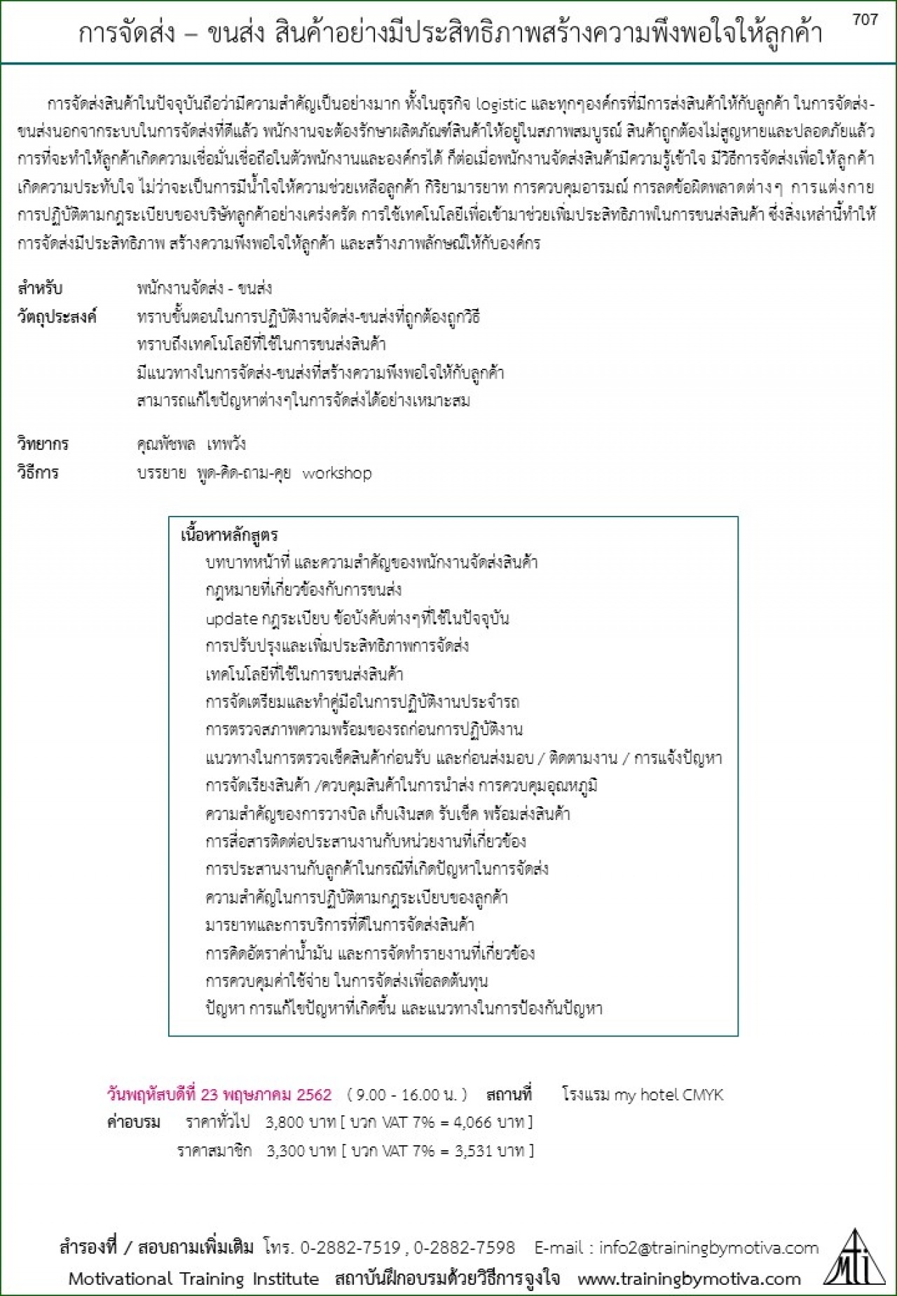 การจัดส่ง – ขนส่ง สินค้าอย่างมีประสิทธิภาพสร้างความพึงพอใจให้ลูกค้า  23 พฤษภาคม 2562