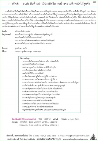 การจัดส่ง – ขนส่ง สินค้าอย่างมีประสิทธิภาพสร้างควา...