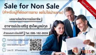 Sale for Non Sale (สำหรับผู้ที่ต้องการขาย แต่ไม่ใช...