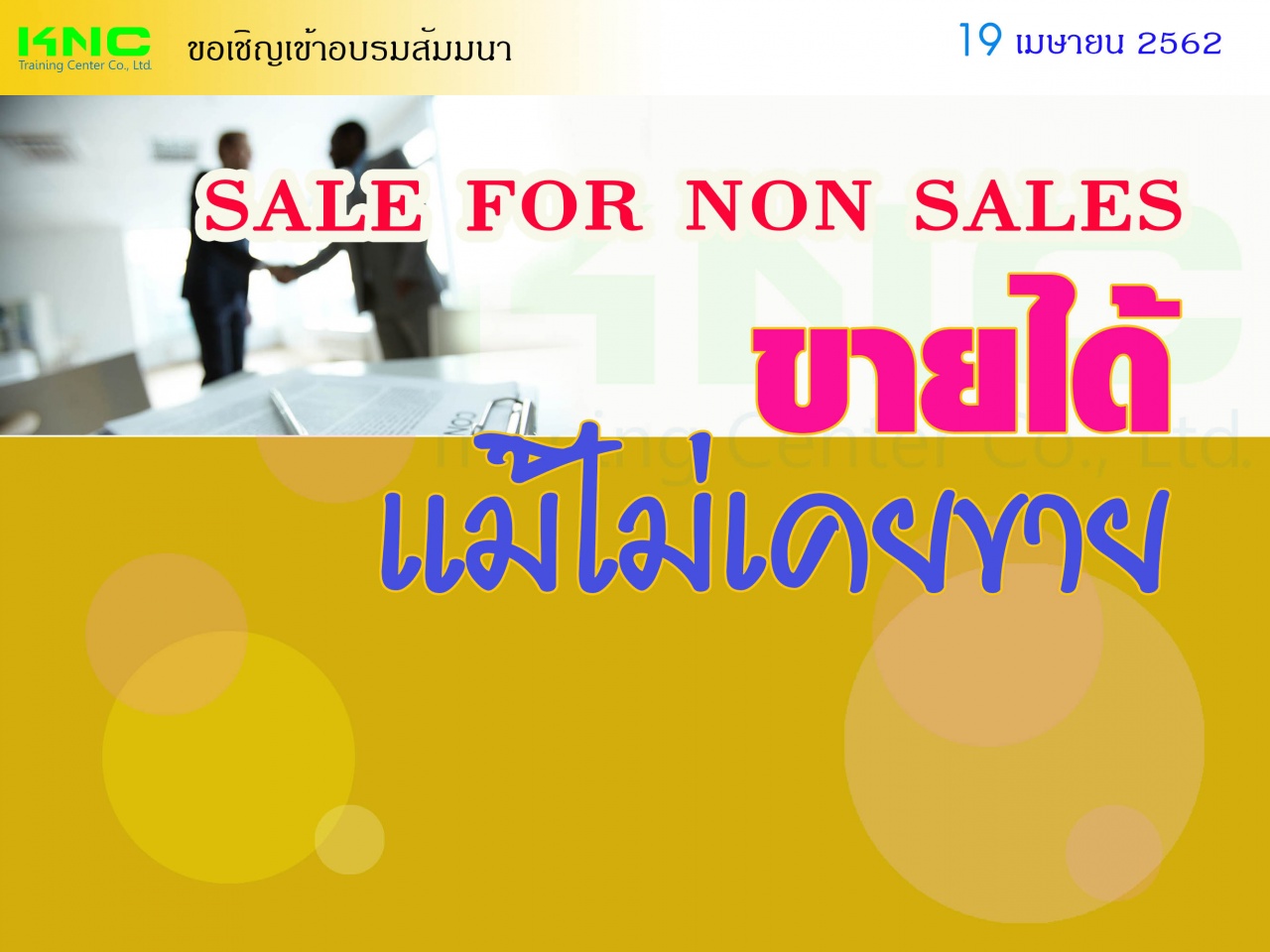 SALE FOR NON SALES ขายได้ แม้ไม่เคยขาย