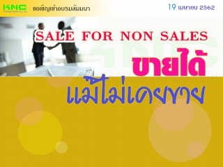 SALE FOR NON SALES ขายได้ แม้ไม่เคยขาย...