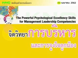 จิตวิทยาการบริหาร และการจูงใจลูกน้อง...