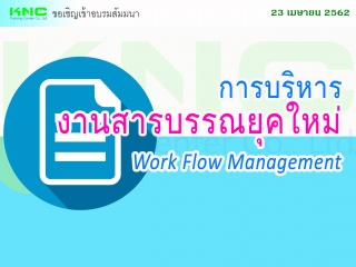 การบริหารงานสารบรรณยุคใหม่...