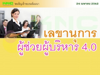 เลขานุการในฐานะผู้ช่วยผู้บริหาร 4.0...