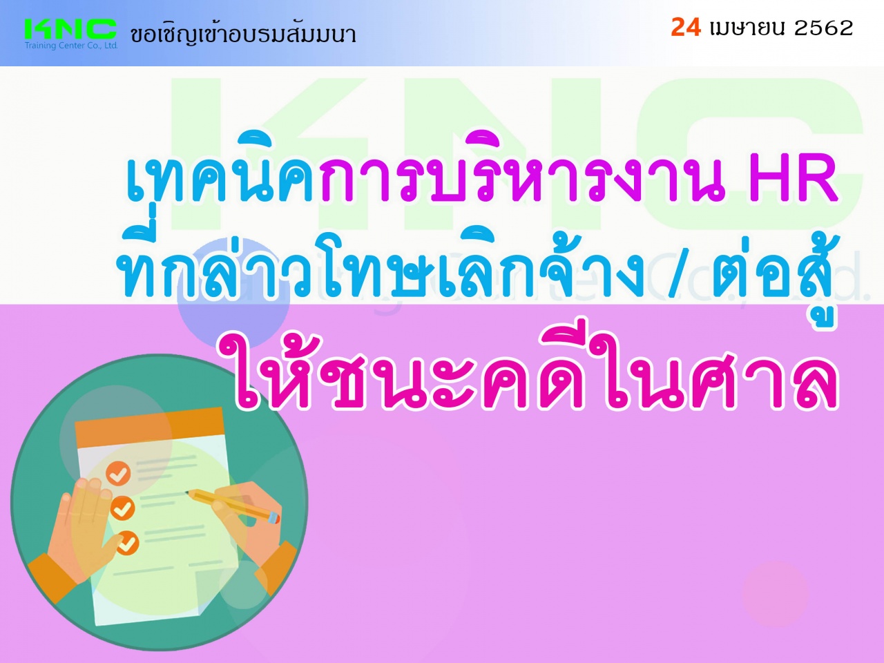 เทคนิคการบริหารงาน HR ที่กล่าวโทษ / เลิกจ้าง / ต่อสู้ให้ชนะคดีในศาล