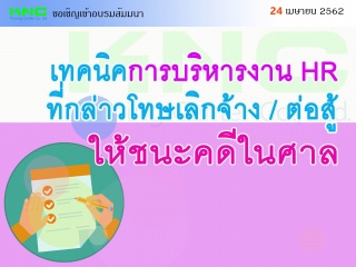 เทคนิคการบริหารงาน HR ที่กล่าวโทษ / เลิกจ้าง / ต่อ...