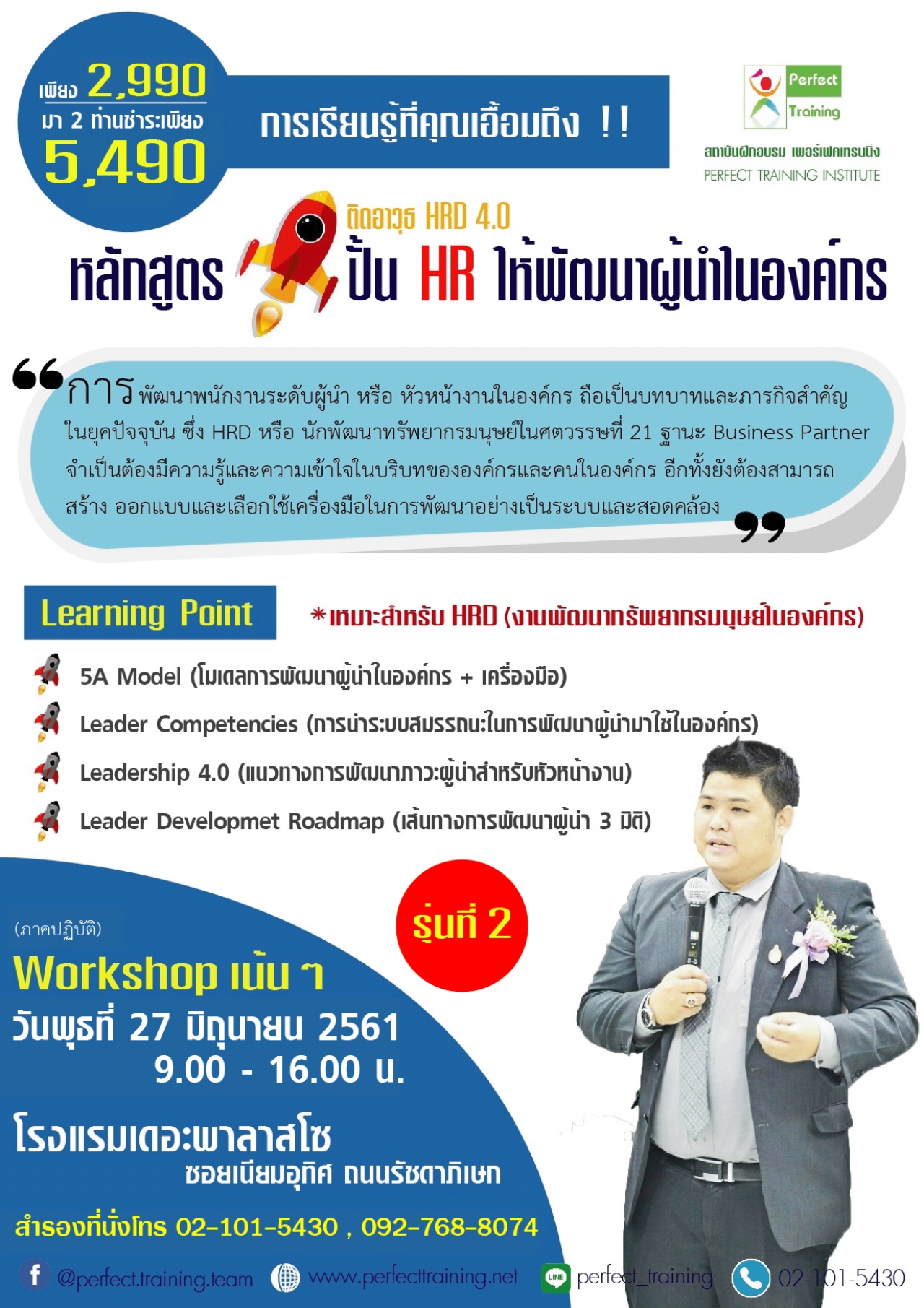 หลักสูตรปั้นHRให้พัฒนาผู้นำในองค์กร รุ่นที่2