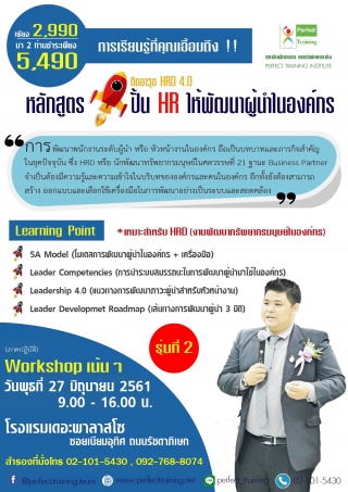 หลักสูตรปั้นHRให้พัฒนาผู้นำในองค์กร รุ่นที่2...