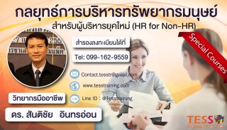 การบริหารทรัพยากรมนุษย์สำหรับผู้บริหารนอกฝ่ายHR (H...