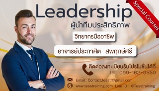 Leadership : ผู้นำทีมประสิทธิภาพ (24 พ.ค 62) อ.ประ...