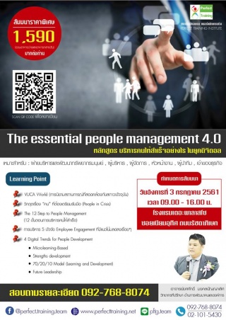 The essential People management 4.0 บริหารคนให้สำเ...