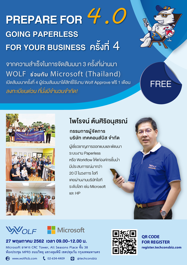 สัมมนาฟรี หัวข้อ Prepare for 4.0 Going Paperless for your Business สำนักงานไร้กระดาษยุค 4.0 ครั้งที่ 4